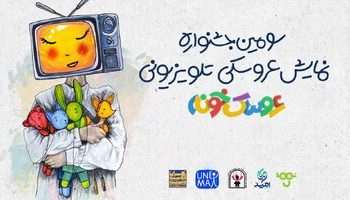آغاز رقابت عروسک‌ها در تلویزیون/ آثار نهایی جشنواره معرفی شدند