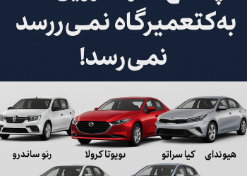 پنج خودرویی که پایشان هرگز به تعمیرگاه نمی‌رسد!