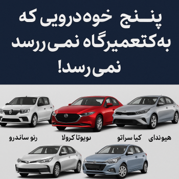 پنج خودرویی که پایشان هرگز به تعمیرگاه نمی‌رسد!