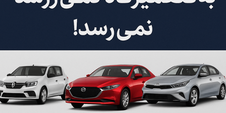 پنج خودرویی که پایشان هرگز به تعمیرگاه نمی‌رسد!