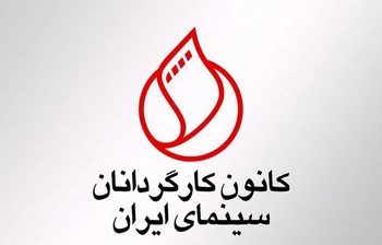 بیانیه تند کانون کارگردانان علیه عملکرد سازمان سینمایی
