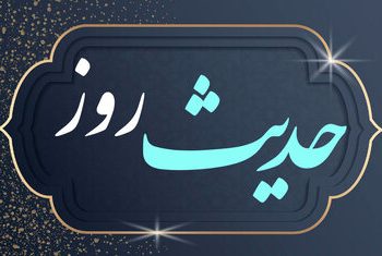 حدیث روز | عملی برای طولانی‌شدن عمر