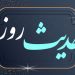 حدیث روز | عملی برای طولانی‌شدن عمر
