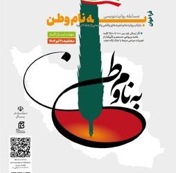 فراخوان مسابقه روایتنویسی «به نام وطن» منتشر شد
