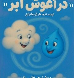 «در آغوش ابر» در تالار هنر رونمایی میشود
