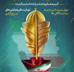 آیین اختتامیه کنگره شعری برای نزدیکی اقوام و مذاهب