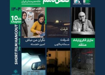 افتتاح فصل دهم پاتوق فیلم کوتاه در خانه هنرمندان ایران