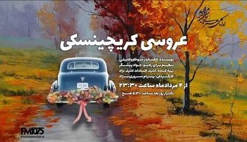پخش نماش «اکبرآقا راننده وانتبار میدان مولوی» و «شب عروسی کریچینسکی»