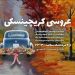 پخش نماش «اکبرآقا راننده وانت‌بار میدان مولوی» و «شب عروسی کریچینسکی»