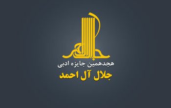 هجدهمین دوره جایزه ادبی «جلال آلاحمد» فراخوان داد