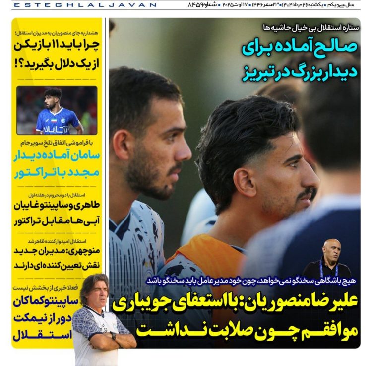 روزنامه هواداری استقلال و حاشیه جدید