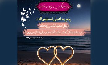 درس پیامبر (ص) برای استحکام خانواده