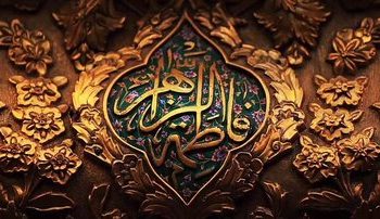 آیا ما جزء شیعیان واقعی هستیم یا خیر؟