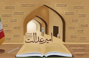 الگوی حکمرانی شیعی در حکومت امیرالمؤمنین علی(ع)