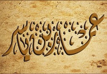 عمار یاسر؛ تجسم ارزشهای قرآنی