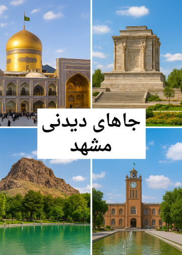 جاذبه های دیدنی مشهد