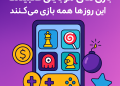 + 6 بازی‌ های موبایلی اعتیادآور که این روزها همه بازی می‌ کنند