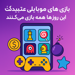 + 6 بازی‌ های موبایلی اعتیادآور که این روزها همه بازی می‌ کنند