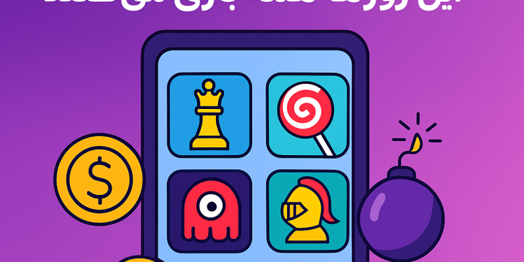 + 6 بازی‌ های موبایلی اعتیادآور که این روزها همه بازی می‌ کنند