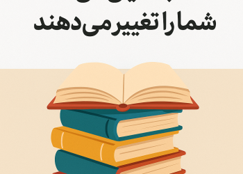 کتاب‌ هایی که زندگی شما را تغییر می‌ دهند +10 کتاب معروف