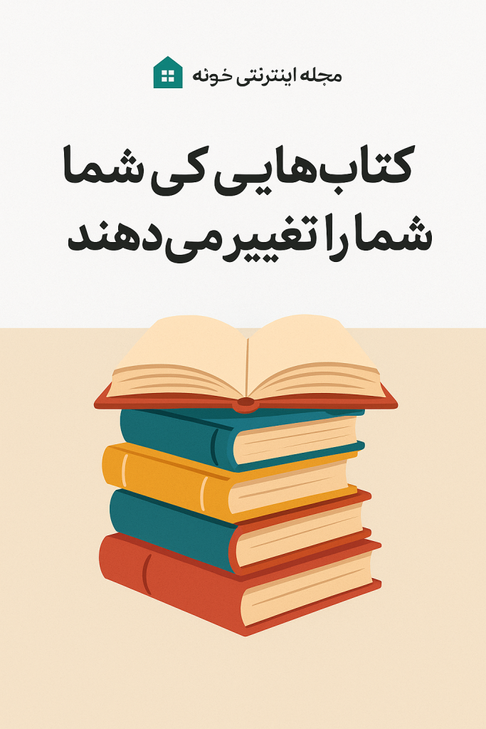 کتاب‌ هایی که زندگی شما را تغییر می‌ دهند +10 کتاب معروف