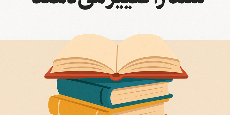 کتاب‌ هایی که زندگی شما را تغییر می‌ دهند +10 کتاب معروف