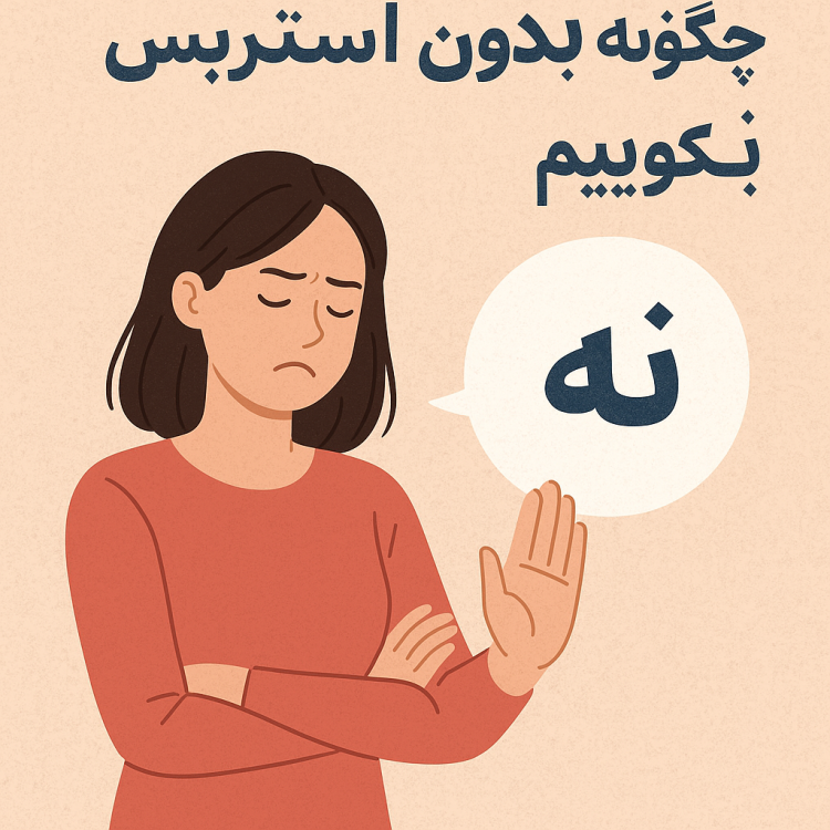 چگونه بدون استرس نه بگوییم