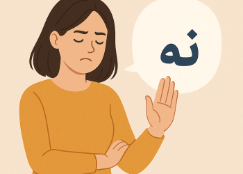 چگونه بدون استرس نه بگوییم