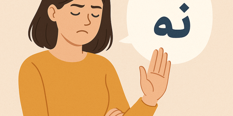 چگونه بدون استرس نه بگوییم