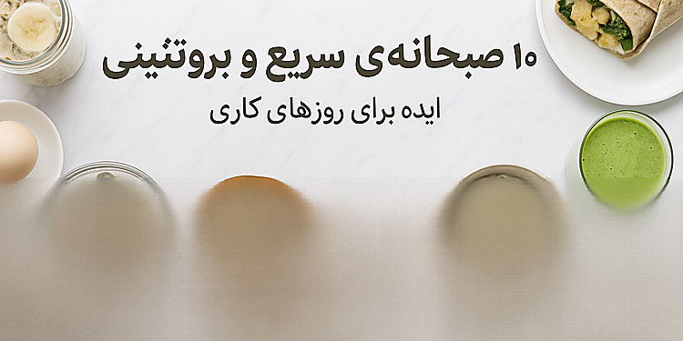 ۱۰ صبحانهٔ سریع و پروتئینی برای روزهای کاری