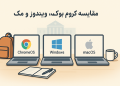 مقایسه کروم‌ بوک، ویندوز و مک -کدام برای دانشجو بهتر است؟