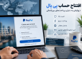 افتتاح حساب پی پال